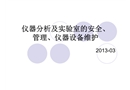 儀器分析及實(shí)驗(yàn)室安全、管理、儀器設(shè)備維護(hù)