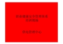 職業健康安全管理體系運行安全知識培訓