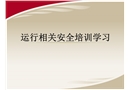 運(yùn)行安全培訓(xùn)課件