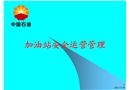 加油站安全運營管理