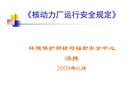 核動力廠運行安全規(guī)定