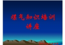 鋼鐵企業煤氣安全知識培訓講座