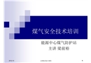 煤氣安全技術培訓