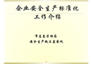 上海企業(yè)安全生產(chǎn)標(biāo)準(zhǔn)化工作介紹（2019版）
