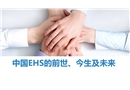中國EHS的前世、今生及未來