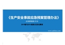 解讀2019《生產安全事故應急預案管理辦法》條文變化