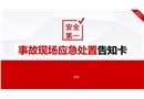 事故現場應急處置告知卡