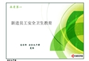 新進員工安全衛(wèi)生教育