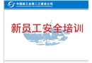 新員工安全培訓