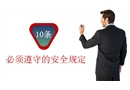 10條必須遵守的安全規定
