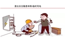 現(xiàn)場(chǎng)作業(yè)隱患排查附帶標(biāo)準(zhǔn)——臨時(shí)用電