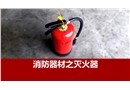 消防器材之滅火器培訓(xùn)