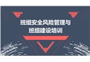 班組安全風險管理與班組建設培訓