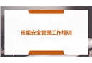 班組安全管理工作培訓