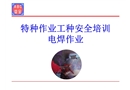 特種作業電焊作業安全培訓課件