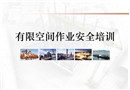 有限空間作業的安全課件