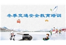 冬季交通安全教育培訓