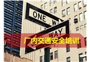 廠內交通安全培訓
