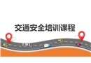 交通安全培訓課程