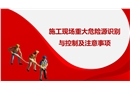 施工現(xiàn)場(chǎng)重大危險(xiǎn)源識(shí)別與控制及注意事項(xiàng)