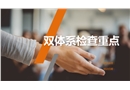 雙體系檢查重點(diǎn)