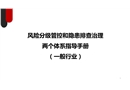 風險分級管控與隱患排查治理體系指導手冊