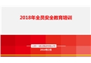 全員安全教育培訓(xùn)