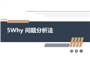 5WHY分析法培訓