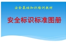 安全基礎(chǔ)知識(shí)培訓(xùn)教材