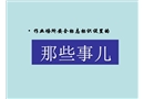 安全標(biāo)志設(shè)置的那些事