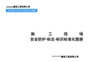 施工現(xiàn)場(chǎng)安全防護(hù)·標(biāo)志·標(biāo)識(shí)標(biāo)準(zhǔn)化圖冊(cè)