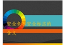 安全色和安全標(biāo)志的含義