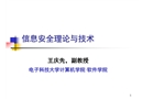 信息安全理論與技術(shù)