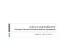 信息安全治理和風(fēng)險(xiǎn)管理