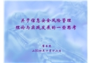 關(guān)于信息安全風(fēng)險(xiǎn)管理