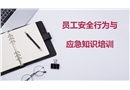 員工安全行為與應急知識培訓