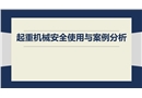 起重機械安全使用與案例分析