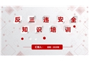 反“三違”安全知識培訓(xùn)（電）