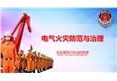 電氣火災(zāi)防范治理