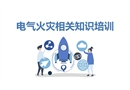 電氣火災(zāi)相關(guān)知識(shí)培訓(xùn)
