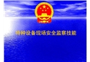 特種設(shè)備現(xiàn)場(chǎng)安全監(jiān)察技能