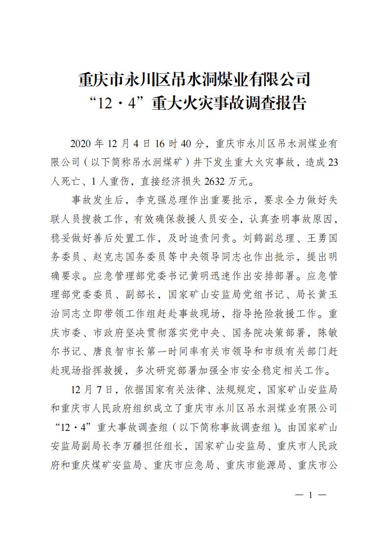 重慶市永川區(qū)吊水洞煤業(yè)有限公司“12.4”重大火災(zāi)事故調(diào)查報告