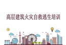 高層建筑物火災(zāi)自救逃生培訓(xùn)