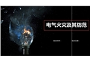 電氣火災(zāi)及其防范