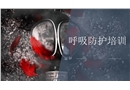 呼吸防護培訓