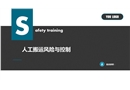 人工搬運(yùn)風(fēng)險(xiǎn)與控制安全課件