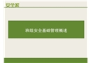 班組安全基礎(chǔ)管理課件