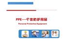 PPE個人防護用品課件
