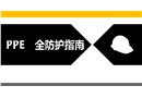 PPE安全防護指南