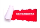 班組安全管理概述